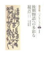 三省堂書店オンデマンド笠間書院 稲賀敬二コレクション〈4〉後期物語への多彩な視点