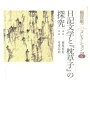 三省堂書店オンデマンド笠間書院 稲賀敬二コレクション〈6〉日記文学と『枕草子』の探究
