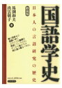 三省堂書店オンデマンド笠間書院　国語学史　日本人の言語研究の歴史　新装版