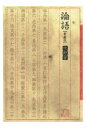 三省堂書店オンデマンド笠間書院 論語 新装版(3)