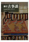 三省堂書店オンデマンド笠間書院　新注古事談