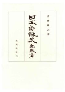 三省堂書店オンデマンド笠間書院　日本朗詠史　年表篇