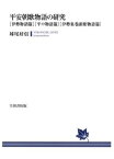 三省堂書店オンデマンド笠間書院　平安朝歌物語の研究　〔伊勢物語篇〕〔平中物語篇〕〔伊勢集巻頭歌物語篇〕