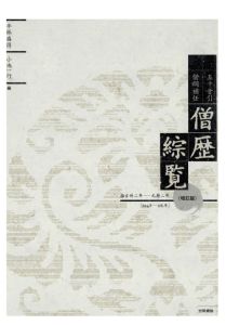 三省堂書店オンデマンド笠間書院　五十音引僧綱補任　僧歴綜覧　推古卅二年-元暦二年［624年-1185年］増訂版