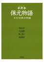 三省堂書店オンデマンド笠間書院 半井本 保元物語 本文 校異 訓釈編