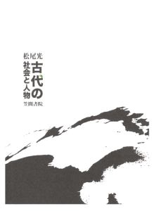 著者：松尾光頁数：464ページ◆内容概略私たちは誰かがつくった意図しない、あるいは意図的な歴史像を信じ込まされてきた。自分たちが史料を読んでよく考えて、納得してそういう結論になったわけではない--。自分たちが納得出来る歴史像をつくるために、思い込みを外し歴史を語る試み。先験的な呪縛から自由になって、歴史に立ち向かうにはどうしたらいいか。そして、歴史はどう語られたらよいかを考える書。