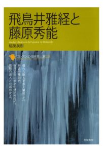 三省堂書店オンデマンド笠間書院　コレクション日本歌人選　飛鳥井雅経と藤原秀能