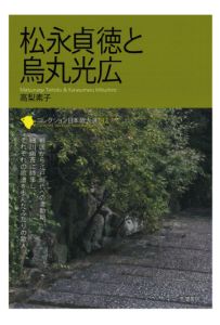 三省堂書店オンデマンド笠間書院　コレクション日本歌人選　松永貞徳と烏丸光広