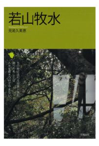 三省堂書店オンデマンド笠間書院　コレクション日本歌人選　若山牧水