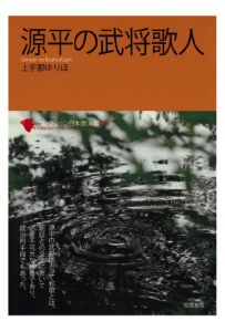 著者：上宇都ゆりほ頁数：130ページ◆内容概略源平の武将たちが貴族の間で政治的駆け引きを行うためには和歌は必要不可欠な知識であり、御家人を統治するための手段となった。武士とは何か。和歌とは何か。源平の武将たちが遺した和歌を通して、貴族から武士への時代の転換点を探る画期的な書。
