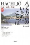 三省堂書店オンデマンド笠間書院　八丈方言のいきたことば