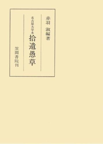 三省堂書店オンデマンド笠間書院　名古屋大学本拾遺愚草