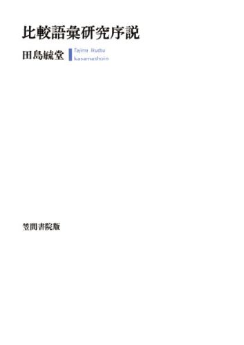 三省堂書店オンデマンド笠間書院　比較語彙研究序説