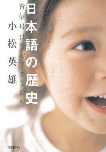 楽天三省堂書店三省堂書店オンデマンド笠間書院　日本語の歴史　青信号はなぜアオなのか