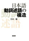 三省堂書店オンデマンド笠間書院　日本語動詞述語の構造