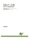 三省堂書店オンデマンド笠間書院　宣長と『三大考』