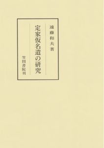 三省堂書店オンデマンド笠間書院　定家仮名遣の研究