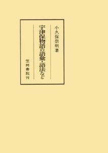 著者：小久保崇明頁数：288ページ◆内容概略『宇津保物語』の語彙・語法から本文の性格を探る論考を中心に、『八代集』『三宝絵詞』の語彙・語法や、現行の古語辞典の問題点などを考える。