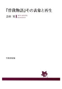 三省堂書店オンデマンド笠間書院　『曾我物語』その表象と再生