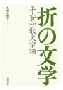 三省堂書店オンデマンド笠間書院　折の文学　平安和歌文学論