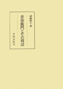 三省堂書店オンデマンド笠間書院　赤染衛門とのそ周辺