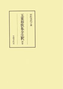 三省堂書店オンデマンド笠間書院　玉葉和歌集全注釈　別巻