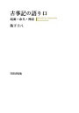 三省堂書店オンデマンド笠間書院　古事記の語り口