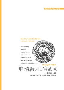 三省堂書店オンデマンドまちごとパブリッシング　まちごとチャイナ　北京005瑠璃廠と旧宣武区　〜「庶民たち」と北京千年【白地図つき】モノクロノートブック版