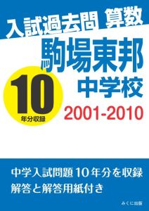 三省堂書店オンデマンドみくに出版　入試過去問算数　2001-2010　駒場東邦中学校