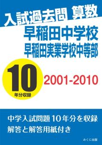 三省堂書店オンデマンドみくに出版 入試過去問算数 2001-2010 早稲田中学校 早稲田実業学校中等部