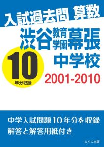 三省堂書店オンデマンドみくに出版　入試過去問算数　2001-