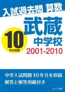 三省堂書店オンデマンドみくに出版　入試過去問算数　2001-2010　武蔵中学校のサムネイル
