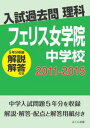 三省堂書店オンデマンドみくに出版　入試過去問理科（解説解答付き）　2011-2015　フェリス女学院中学校