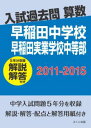 三省堂書店オンデマンドみくに出版 入試過去問算数（解説解答付き） 2011-2015 早稲田中学校 早稲田実業学校中等部