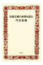 三省堂書店オンデマンド青弓社 岩波文庫の赤帯を読む