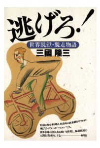 三省堂書店オンデマンド青弓社　逃げろ！　世界脱獄・脱走物語
