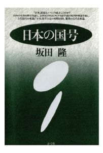 三省堂書店オンデマンド青弓社　日本の国号