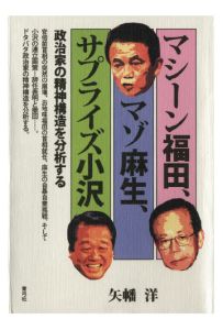 三省堂書店オンデマンド青弓社　マシーン福田、マゾ麻生、サプライズ小沢　政治家の精神構造を分析する