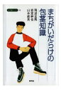 三省堂書店オンデマンド青弓社　まちがいだらけの包茎知識