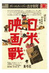 三省堂書店オンデマンド青弓社　日米映画戦　パールハーバー五十周年