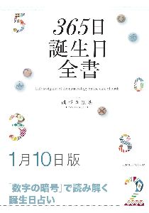 三省堂書店オンデマンド世界文化社　365日誕生日全書1月10日版