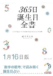 三省堂書店オンデマンド世界文化社　365日誕生日全書1月16日版