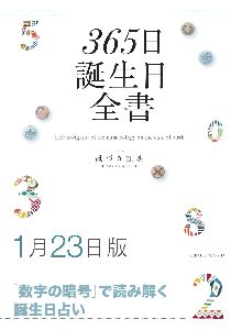 三省堂書店オンデマンド世界文化社 365日誕生日全書1月23日版