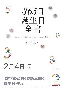 三省堂書店オンデマンド世界文化社　365日誕生日全書2月4日版