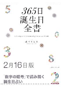 三省堂書店オンデマンド世界文化社　365日誕生日全書2月16日版