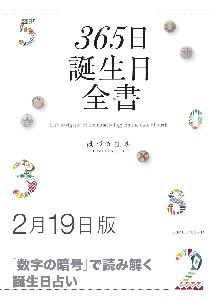 三省堂書店オンデマンド世界文化社　365日誕生日全書2月19日版