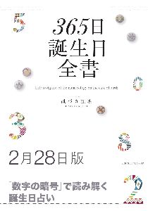 三省堂書店オンデマンド世界文化社　365日誕生日全書2月28日版