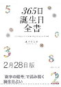 三省堂書店オンデマンド世界文化社　365日誕生日全書2月28日版