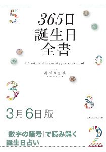 三省堂書店オンデマンド世界文化社　365日誕生日全書3月6日版