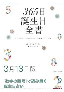 三省堂書店オンデマンド世界文化社　365日誕生日全書3月13日版